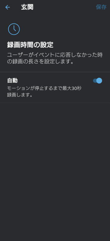 録画時間は、標準では「自動」に設定され、モーション検知から最大30秒間の録画が行なわれるようになっている