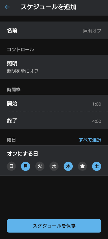 LEDセンサーライトの動作もスケジュール機能で制限可能だ