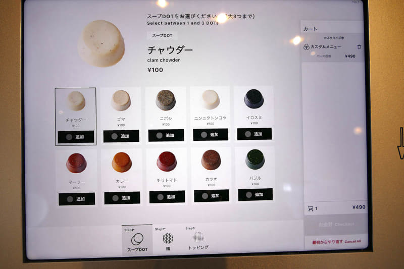 スープドット選択画面。3つまで選択