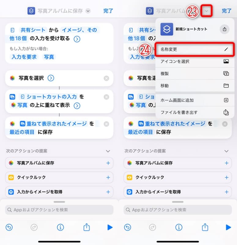 アクションの追加は以上。[∨](23)をタップして[名称変更](24)を選択する