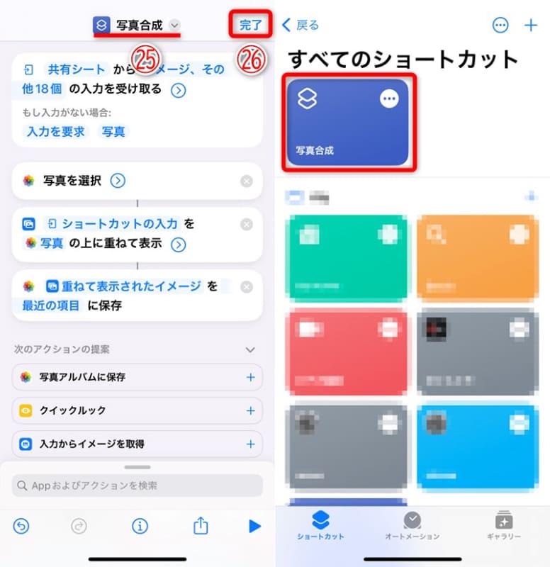 ここでは「写真合成」(25)とした。[完了](26)をタップする。作成したショートカットが追加されている。[ショートカット]アプリは閉じて構わない