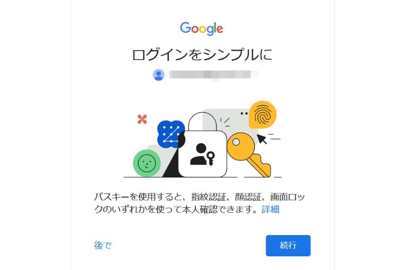 Google アカウントのサインインにパスキーを利用