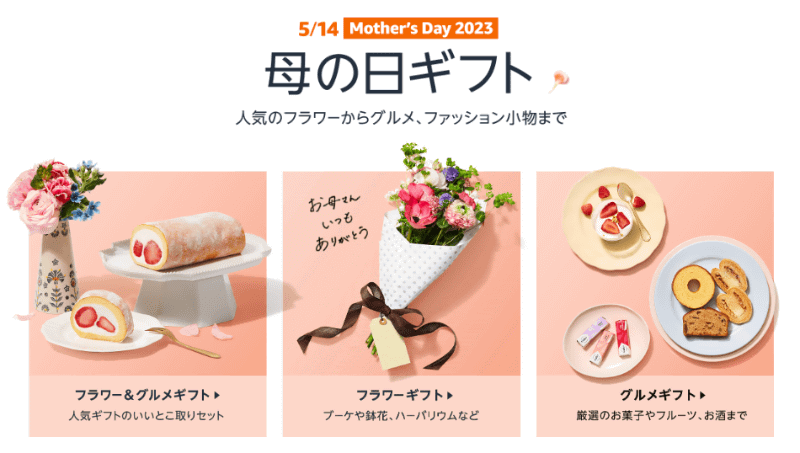 「Amazon 母の日特集」