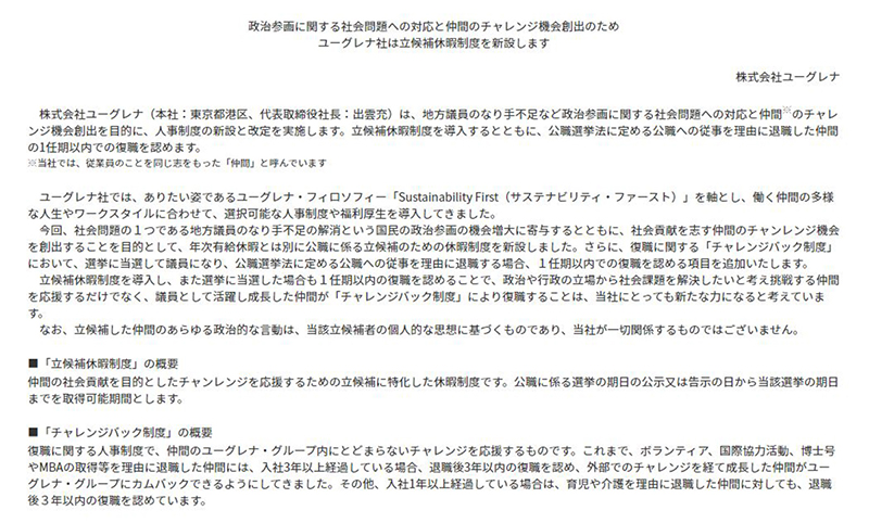 ユーグレナは<a href="https://www.euglena.jp/news/20230329/">立候補休暇制度新設について公表</a>している