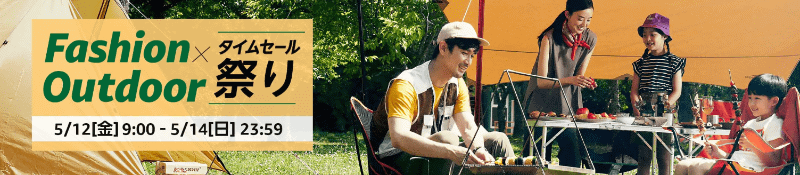 <a href="https://amzn.to/3pBuspx">「Amazon Fashion×Outdoor タイムセール祭り」</a>