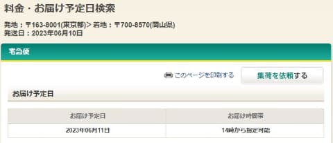 ヤマトの配送、6月から一部「翌々日」 首都圏⇔中国・四国など