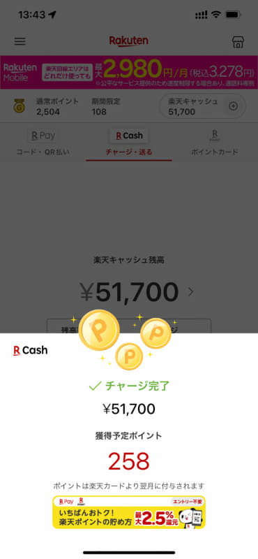 楽天キャッシュにチャージ完了。付与予定のポイントは258ポイントです。