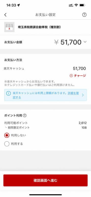 支払い先を確認。今回は楽天ポイントを使わないので「利用しない」のままです
