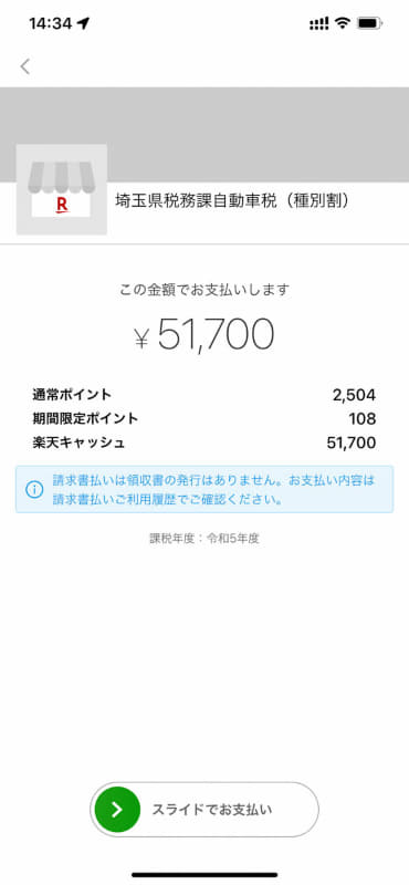 画面下部のスライダーをスライドすると支払いが完了します