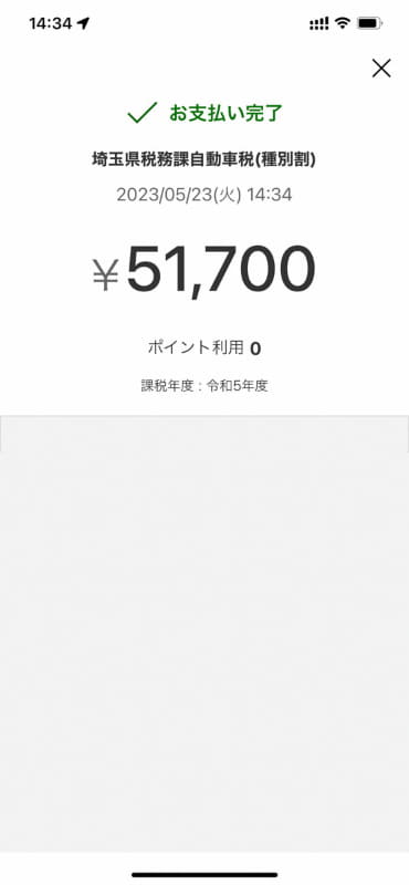 無事支払いが完了しました