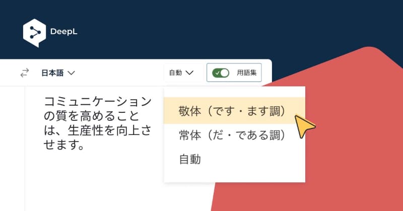 DeepL Proで敬体・常体を切替