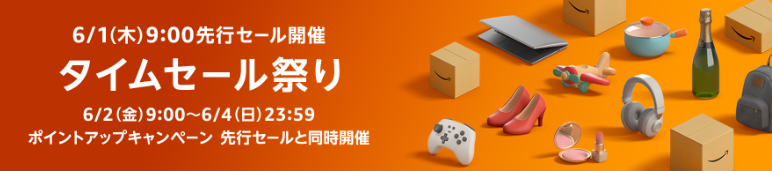 「Amazon タイムセール祭り」