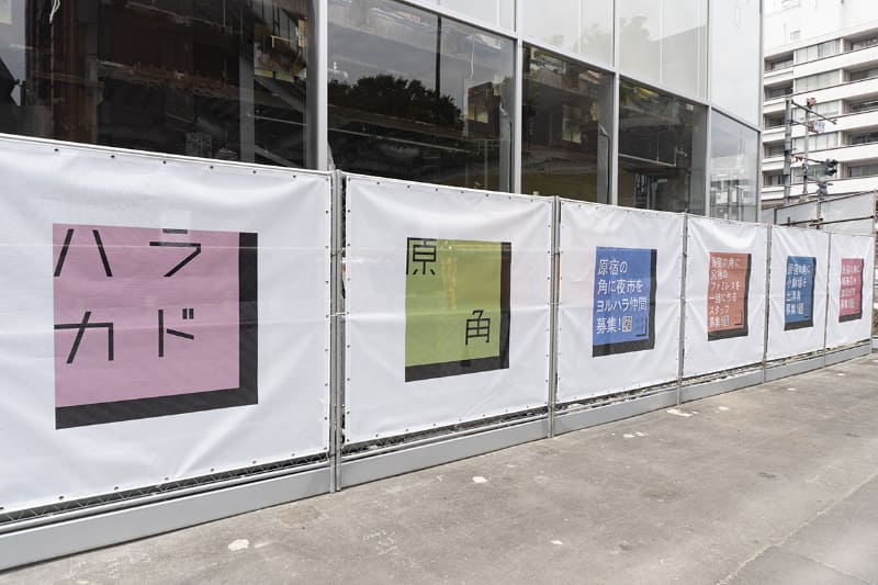 ハラカド建設地に掲出された屋外広告