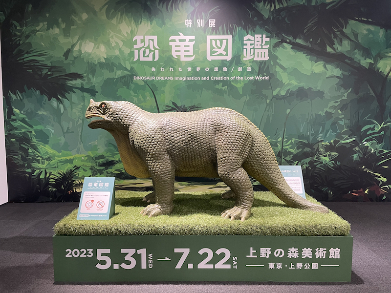 上野の森美術館で開催されている特別展「恐竜図鑑」