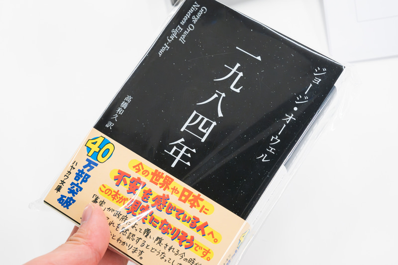 発表会の来場者に配布された「NFT電子書籍付」版のジョージ・オーウェル著「一九八四年(新訳版)」。新書ではなく、ハヤカワepi文庫のSF小説