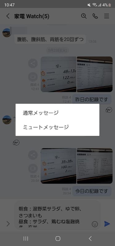 ダイエットLINEグループへの投稿をミュート送信することで、相手に通知がいかず、見たいタイミングで見てもらえるようにしています