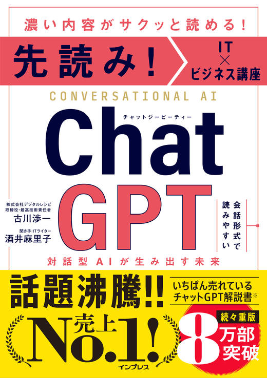 <a href="https://book.impress.co.jp/books/1122101153">『先読み！IT×ビジネス講座 ChatGPT 対話型AIが生み出す未来』</a>