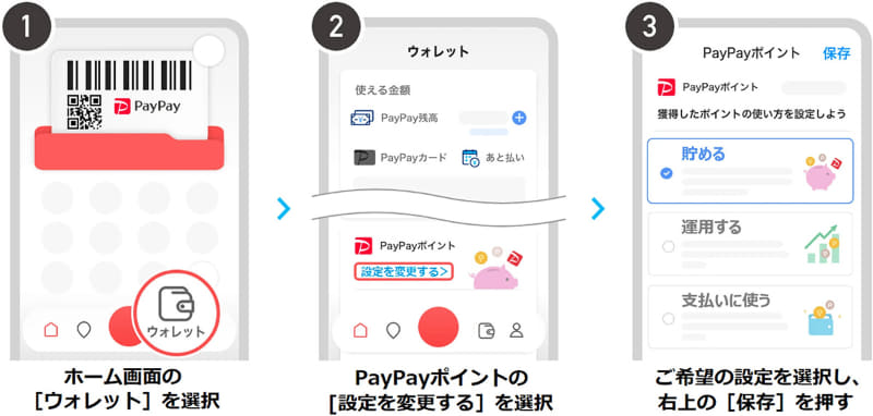 ウォレット画面でのPayPayポイント利用設定方法