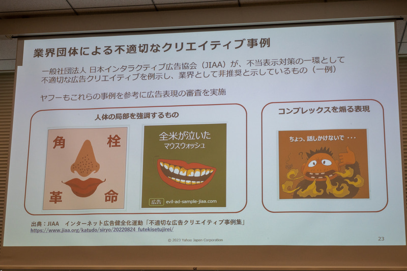 JIAAが公表した非推奨の事例集。ヤフーも参考に広告表現を審査する