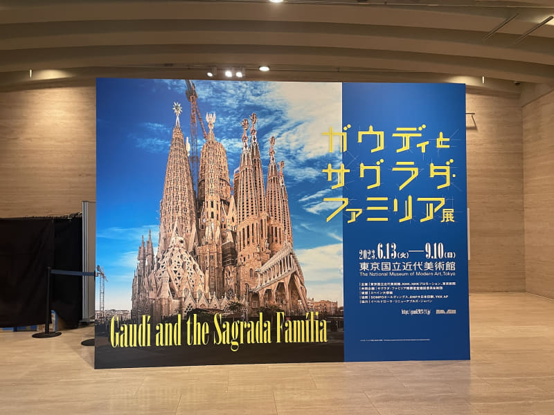 東京国立近代美術館「ガウディとサグラダ・ファミリア展」
