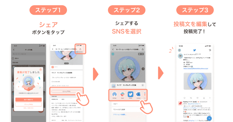 募集者は投稿をSNSでシェアできる