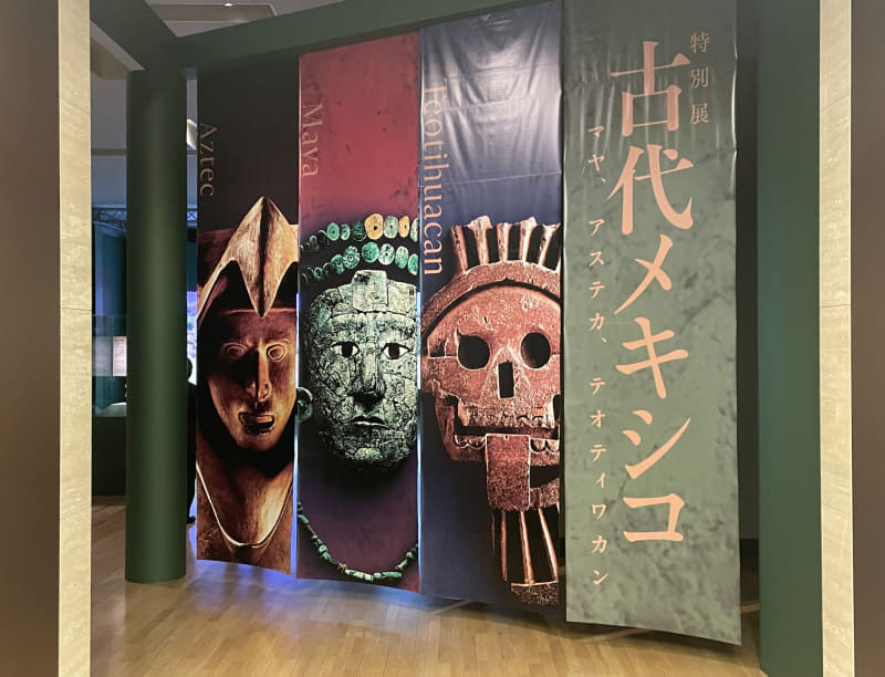 特別展「古代メキシコ マヤ、アステカ、テオティワカン」