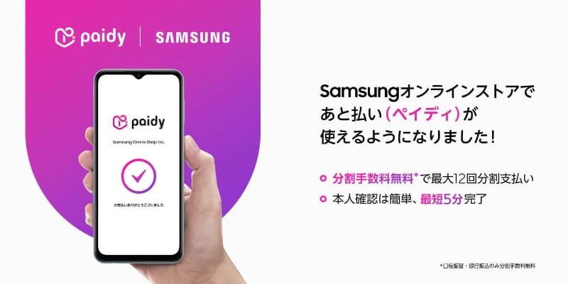 6月から、後払いサービスのPaidyに対応した