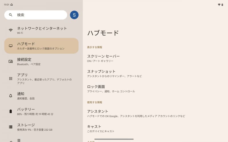 「ハブモード」の設定画面