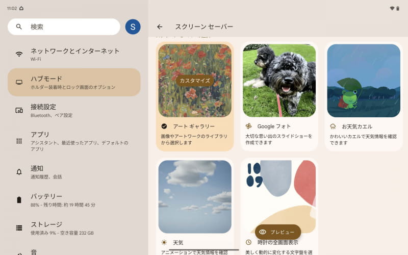 既定のアート画像のほか、Googleフォトに保存してある画像もスライドショー表示できます