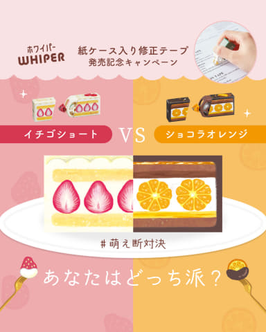 プラス、紙ケース入り修正テープ「ホワイパー」 ケーキ断面風の限定