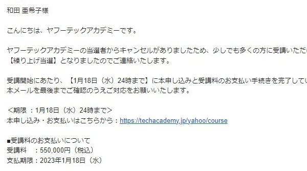 キャンセル者分の再抽選の結果、繰り上げ当選