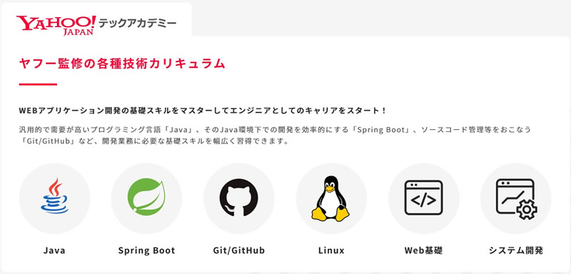 ヤフーが監修したかなり幅広いカリキュラム