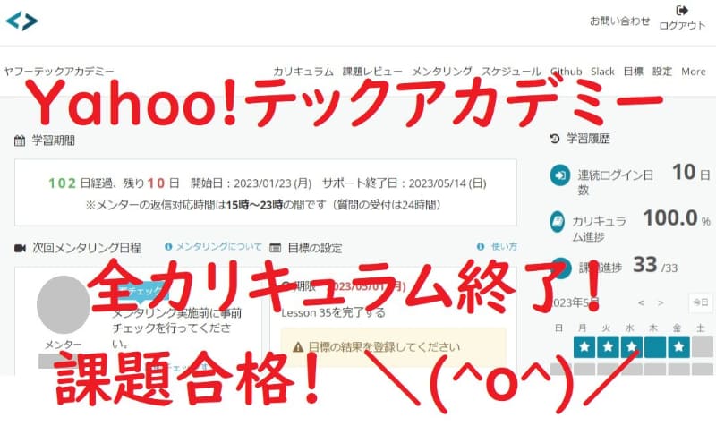 全カリキュラムが終了して歓喜