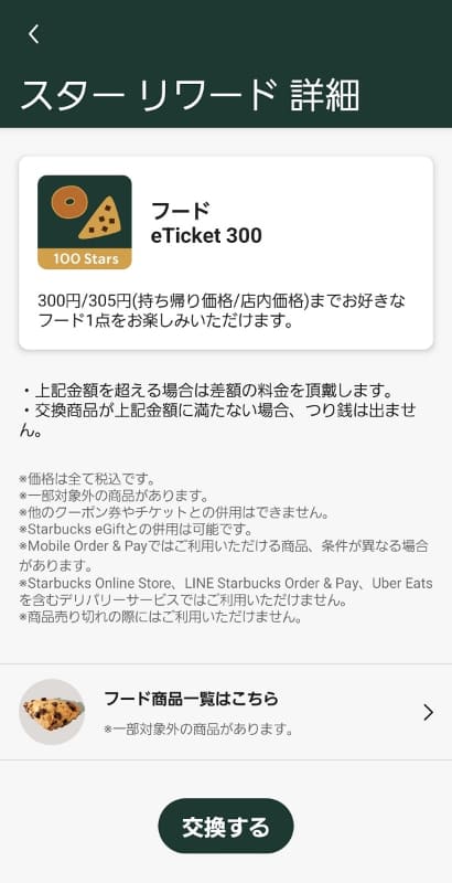 リニューアル前は700円のチケットしかありませんでしたが、リニューアル後は50円のカスタマイズチケットや300円のフードチケットなどが登場しています