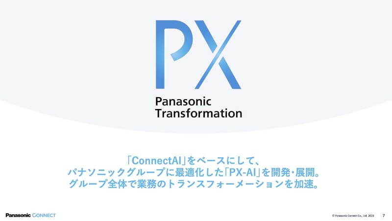 「ConncectAI」をベースにグループ全体に最適化した「PX-AI」を開発、展開