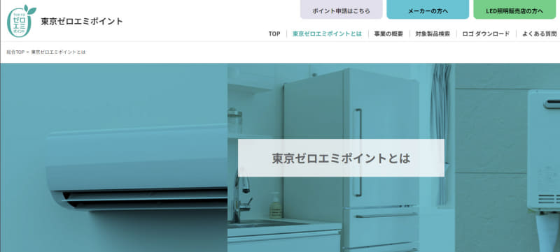 省エネ家電を購入すると商品券がもらえる「東京ゼロエミポイント」とは？