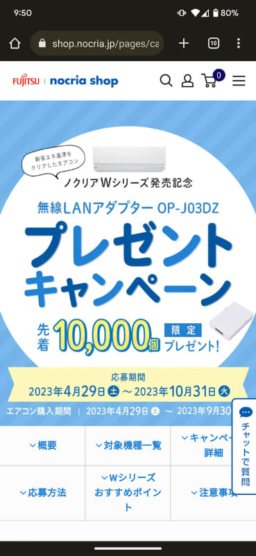 富士通ゼネラルでは、エアコンをスマート化する無線LANアダプターがもらえるキャンペーンが実施中