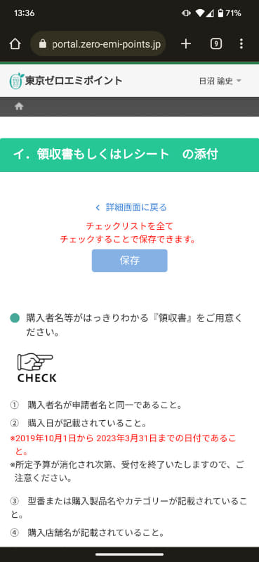 気を付けたいのは領収証。「購入者名等がはっきりわかる領収書をご用意ください」とある