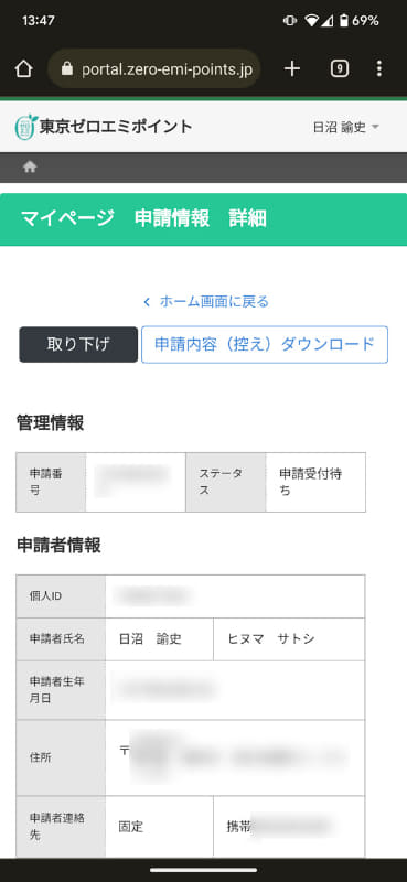 「申請受付待ち」となった。あとは審査結果を待つだけ