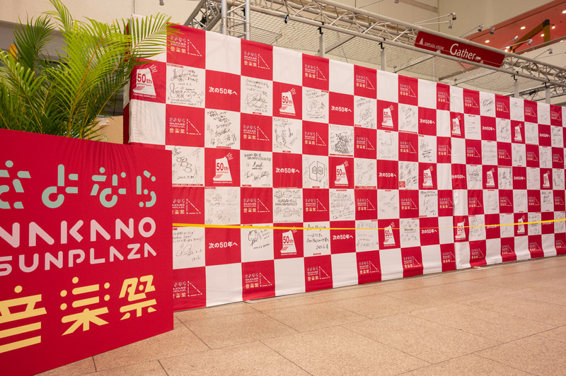 エントランスに掲出された音楽祭出演アーティストのサイン