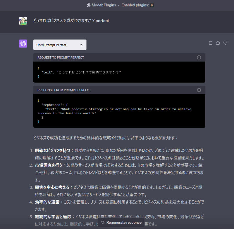 「Prompt Perfect」を使って同じ質問をしたときの回答はより詳細でわかりやすくなっている