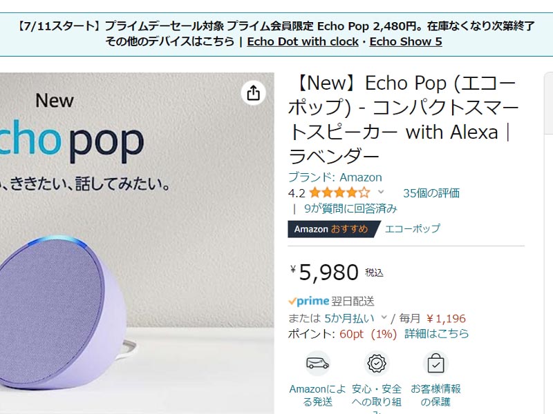 今年はこのEcho Popのように、新製品ながら半額以下(2,480円)という破壊力抜群の値引きも。例年の傾向とは少々変わってきたことをうかがわせます