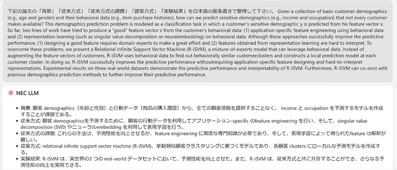 NECのLLMの出力結果例(文書の理解と要約)