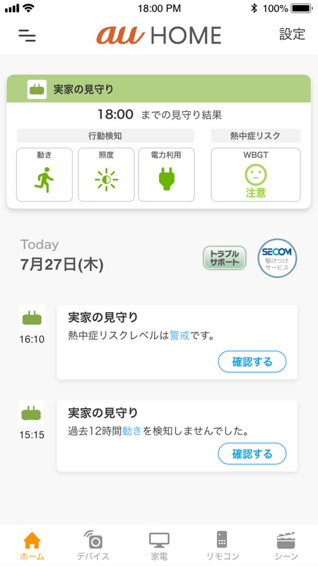 au HOMEアプリで確認できる