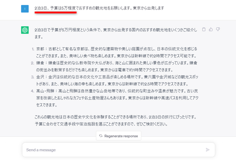 東京発、2泊3日で予算は5万円程度と伝えたところ、いくつか候補を出してくれた。回答を再生成したい場合は入力欄の上に表示される［Regenerate response］をクリックする