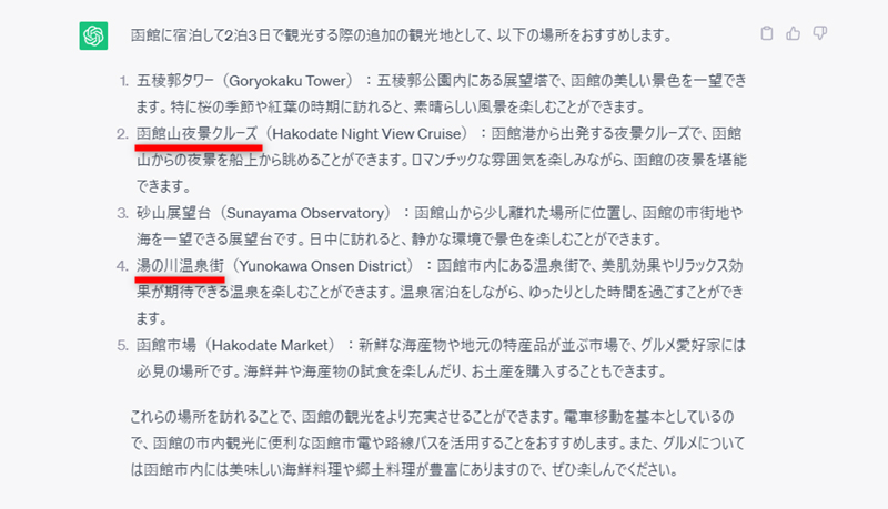 函館山で夜景の要望はスルーされたが、「函館山夜景クルーズ」「湯の川温泉街」という新しい情報を発見