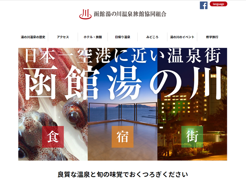 <a href="https://hakodate-yunokawa.jp/">函館湯の川温泉旅館協同組合</a>のWebページ。日帰り温泉もあって良さそう