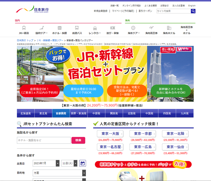 ここでは、<a href="https://www.nta.co.jp/jr/shinkansen/">日本旅行</a>のJR・新幹線＋宿泊セットプランで調べた