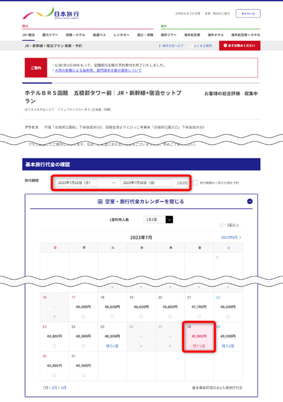 7/28(金)～7/30(日)で検索すると、49,900円の部屋が1室空いていた!