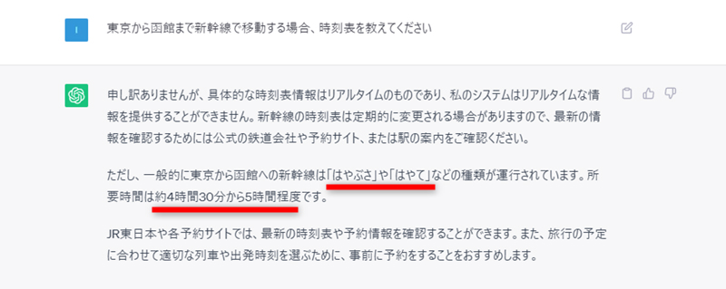 リアルタイムの情報は回答できないと表示されたが、新幹線の名前と所要時間はだいたい合っている
